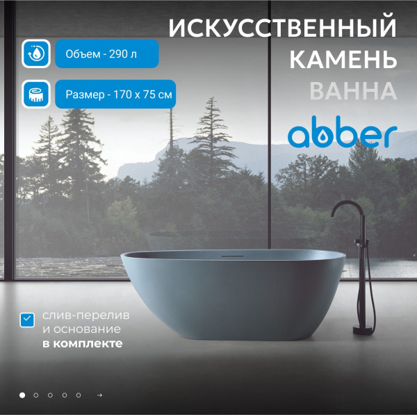 Ванна из искусственого камня Abber Dortmund 170х75 AM9911G серая