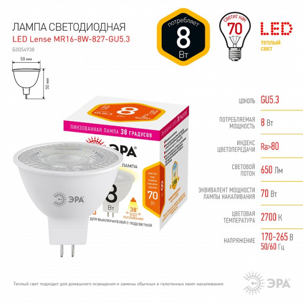 Лампа светодиодная Эра  GU5.3 8Вт 2700K LED Lense MR16-8W-827-GU5.3