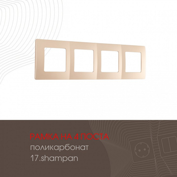 Рамка на 4 поста Arte Milano am-517.17 517.17-4.shampan