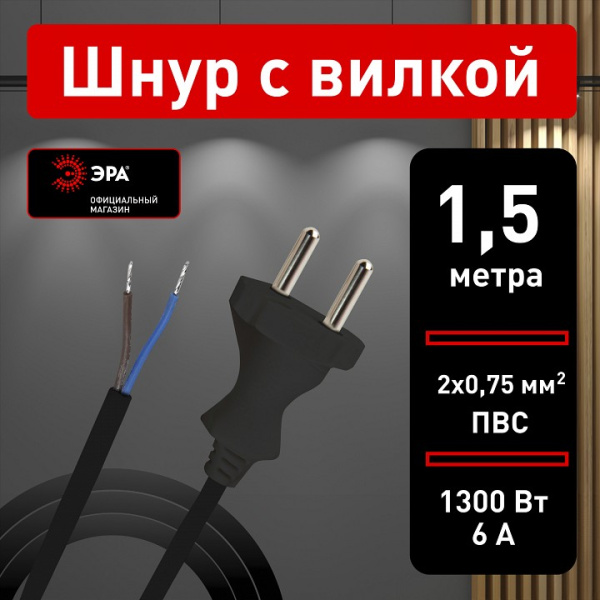 Сетевой провод Эра  UX-2x0,75-1,5m-B