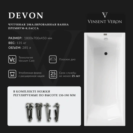 Ванна чугунная Vinsent Veron Devon VDV1807045 180x70 см, белый