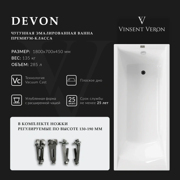 Ванна чугунная Vinsent Veron Devon VDV1807045 180x70 см, белый