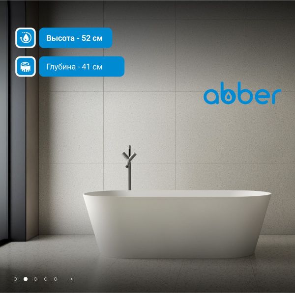 Ванна из искусственного камня Abber Stein 165x70 AS9622 белый матовый