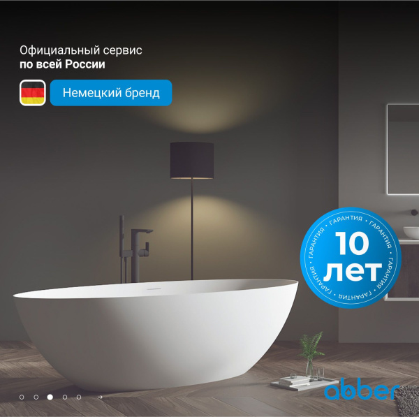 Ванна из искусственного камня Abber Stein 180x85 AS9625-1.8 белый матовый