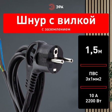 Сетевой провод Эра  U-3x1-1,5m-B