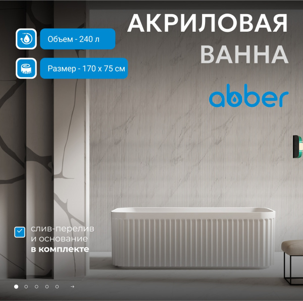 Акриловая ванна Abber 170x75 AB9411-1.7