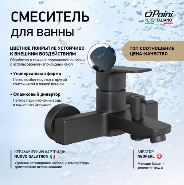 Смеситель для ванны Paini Viva Style P4YO111 черный матовый