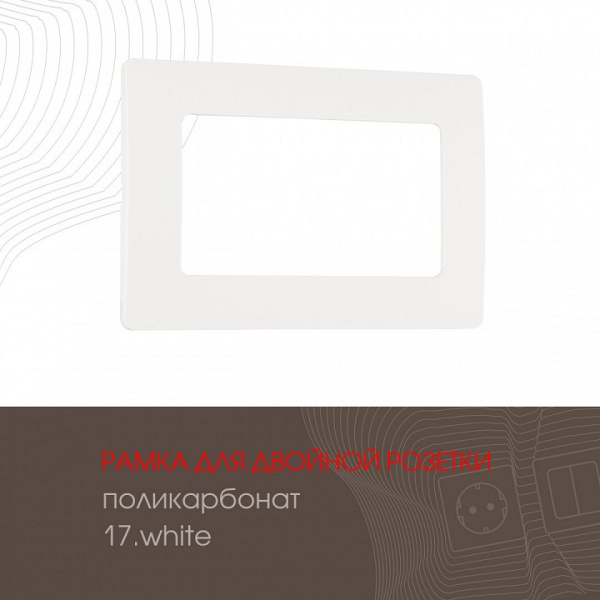 Рамка для двойной розетки Arte Milano am-517.17 517.17-double.white