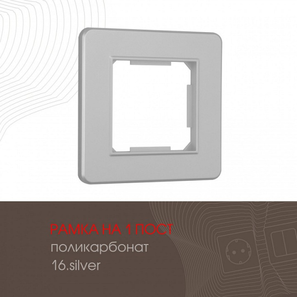 Рамка на 1 пост Arte Milano am-502.16 502.16-1.silver