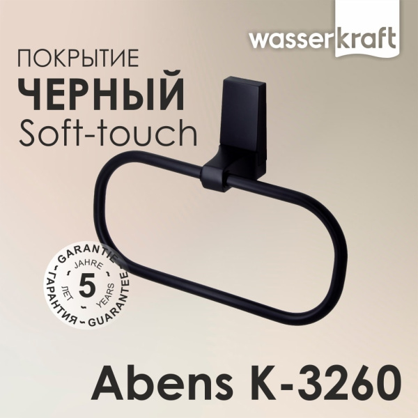 Держатель полотенец WasserKRAFT Abens K-3260 черный