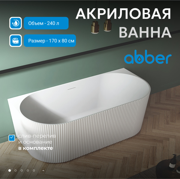 Акриловая ванна Abber 170x80 AB9330-1.7