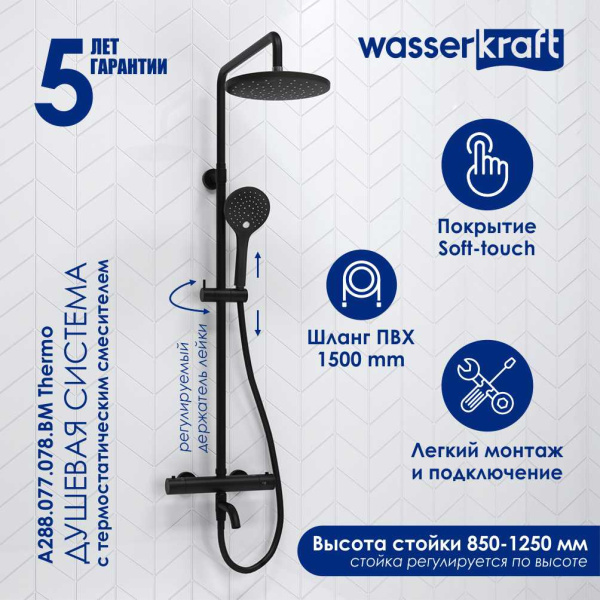 Душевая стойка WasserKRAFT A288.077.078.BM Thermo черный матовый