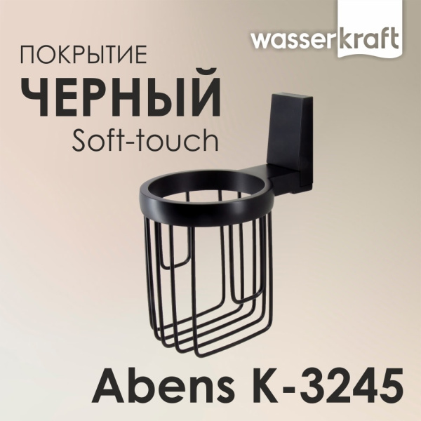 Держатель освежителя WasserKRAFT Abens K-3245 черный
