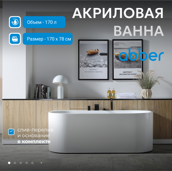 Акриловая ванна Abber 170x78 AB9310