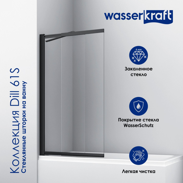 Шторка на ванну WasserKRAFT Dill 61S 61S02-100 WasserSchutz Fixed черная матовая