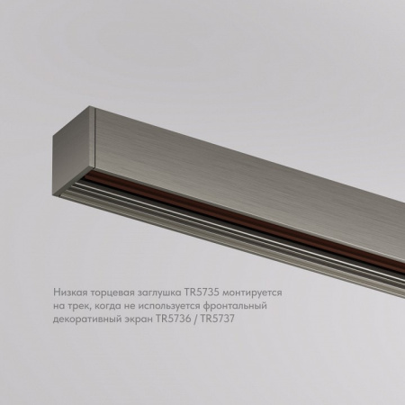 Заглушка для трека Denkirs SHINE BASE TR5735-DN