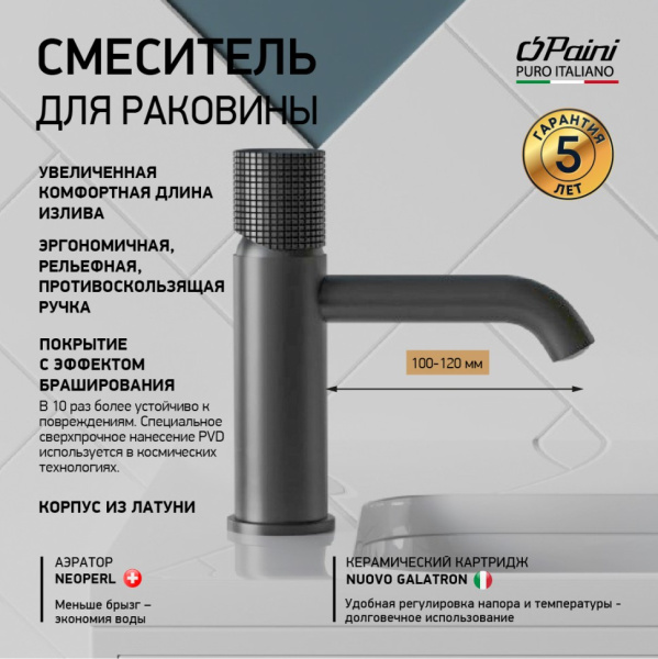 Смеситель для раковины Paini Cox Grip 7GPZ205O черный матовый