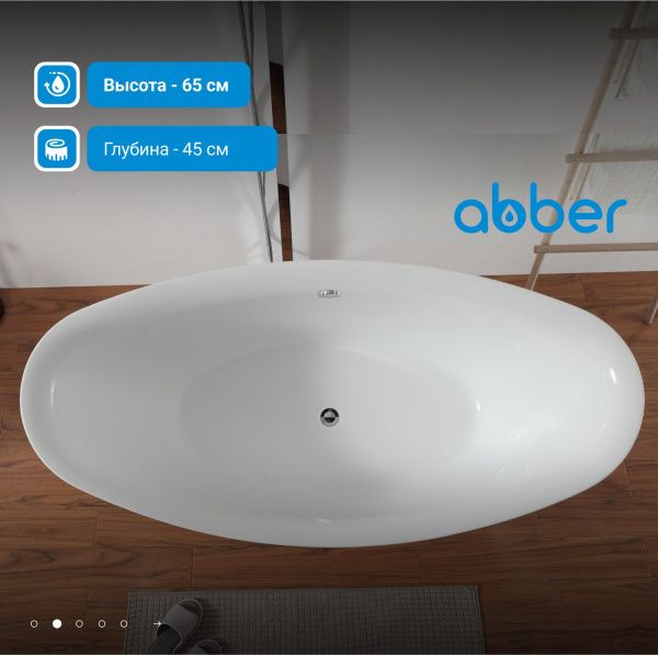 Акриловая ванна Abber 180x87 AB9248