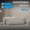 Акриловая ванна Abber 150 AB9446MW