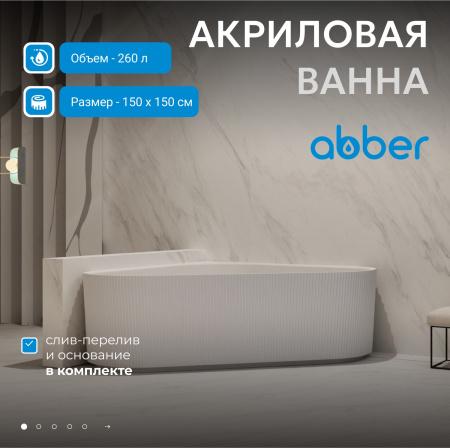 Акриловая ванна Abber 150 AB9446MW