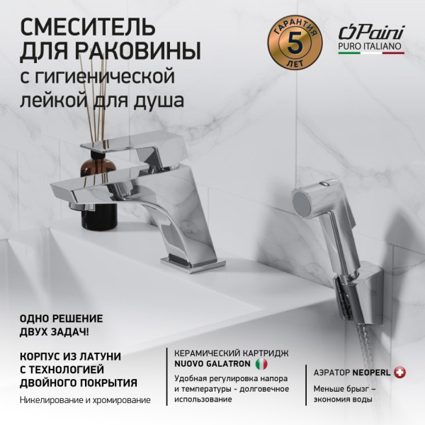 Смеситель для раковины Paini Torre 98CR205/574 с гигиеническим душем