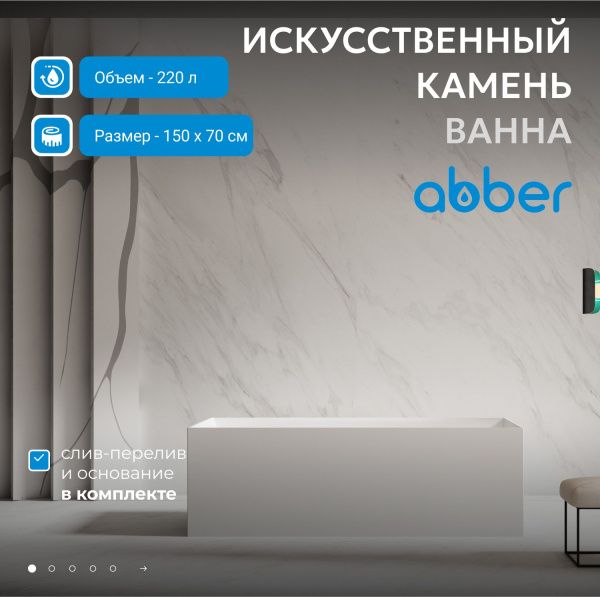 Ванна из искусственного камня Abber Stein 150x70 AS9640-1.5 белый матовый