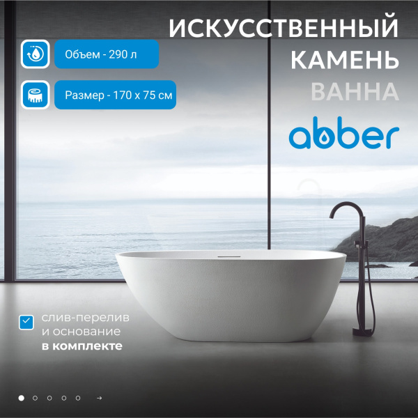 Ванна из искусственого камня Abber Dortmund 170х75 AM9911 белая