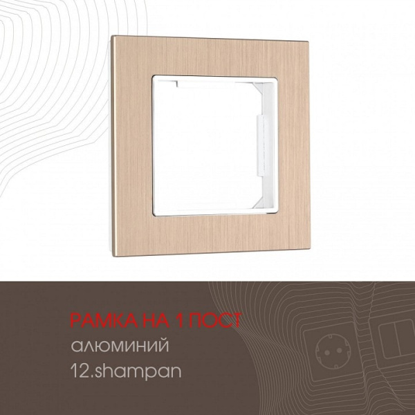 Рамка на 1 пост Arte Milano am-503.12 503.12-1.shampan