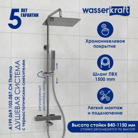 Душевая стойка WasserKRAFT A199.069.103.087.CH Thermo