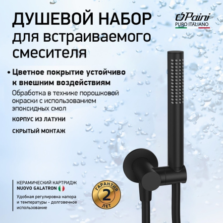 Душевой гарнитур Paini 53YO440/739 черный матовый