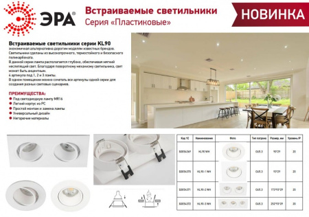 Встраиваемый светильник Эра KL90 WH Б0054371