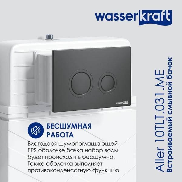 Встраиваемый бачок WasserKRAFT Aller 10 10TLT.031.ME.WH01 с клавишей смыва