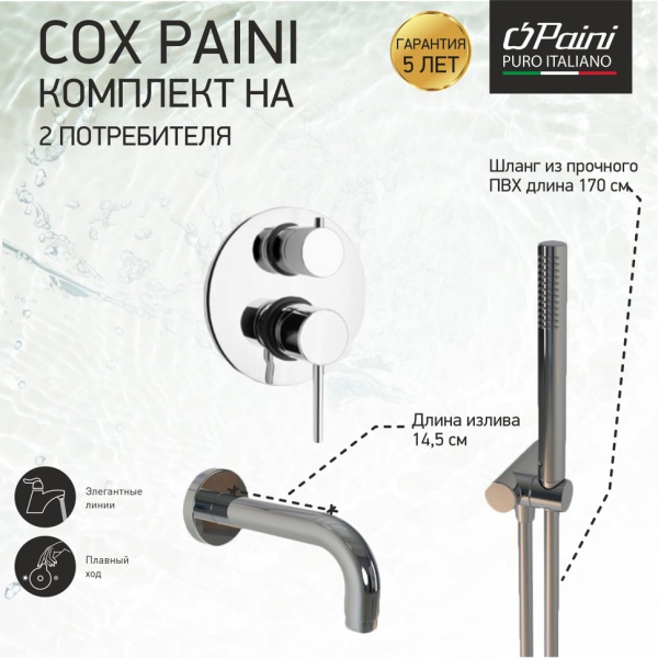 Смеситель для ванны Paini Cox 78CRSET26911BATH с душевым гарнитуром