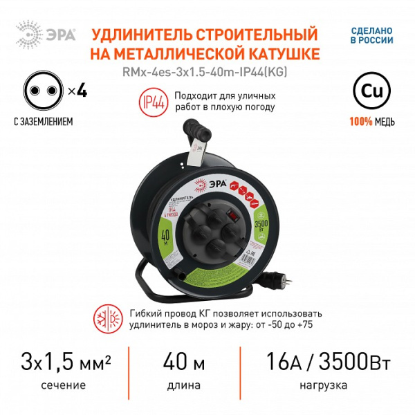 Удлинитель Эра  RMx-4es-3x1.5-40m-IP44(KG)