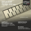 Душевой лоток Paini Medium 650 CH650MN