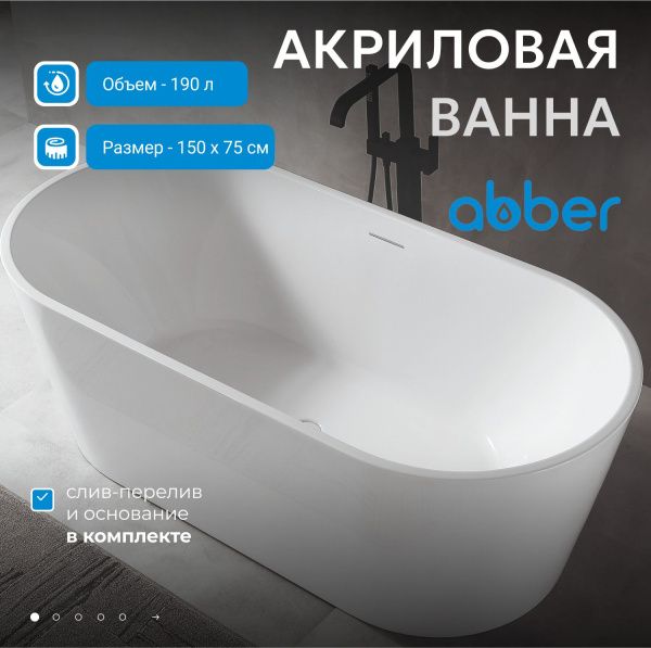 Акриловая ванна Abber 150x75 AB9320-1.5