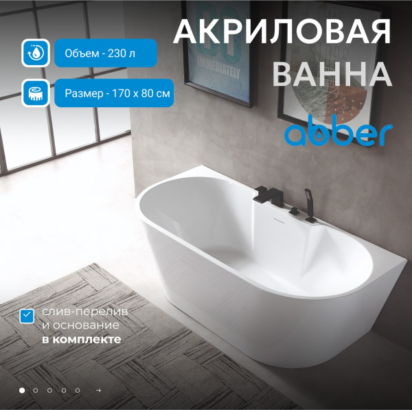 Акриловая ванна Abber 170x80 AB9296-1.7