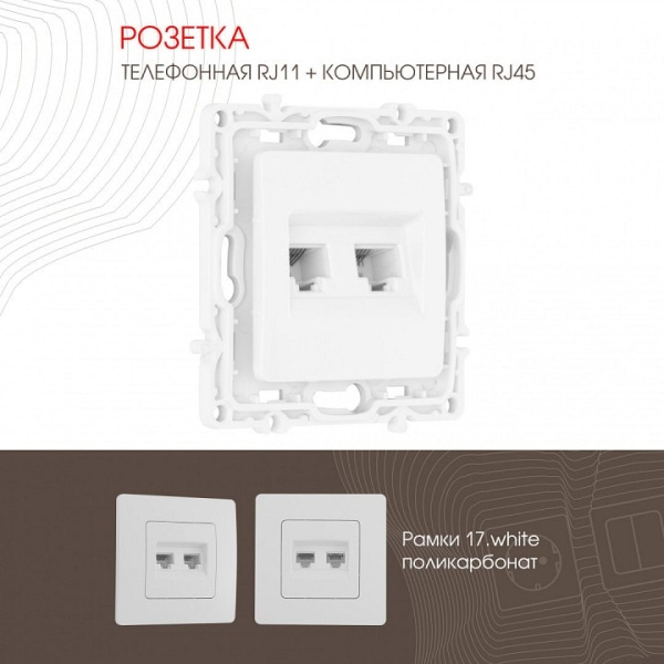 Розетка двойная RJ-11 и Ethernet RJ-45 без рамки Arte Milano am-217 217.44-1.white