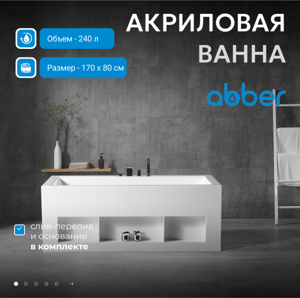 Акриловая ванна Abber 170x80 AB9339-1.7