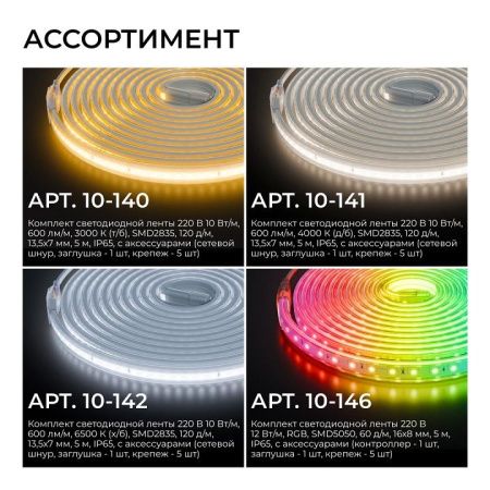 Лента светодиодная Apeyron Electrics  10-143