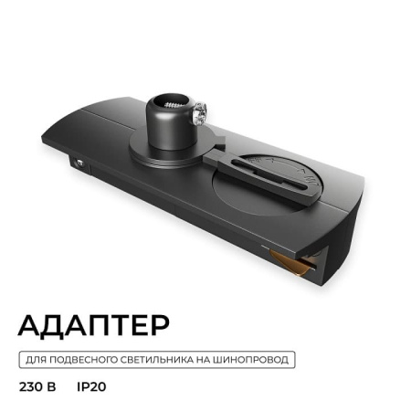 Переходник для трека Apeyron Electrics  09-189