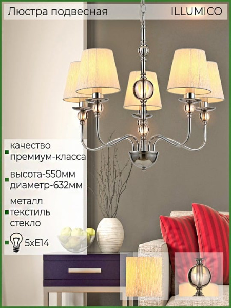 Подвесная люстра ILLUMICO IL0956 IL0956-5P-27 CR