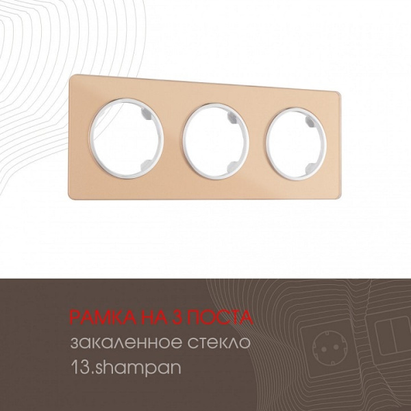 Рамка на 3 поста Arte Milano am-502.13 502.13-3.shampan