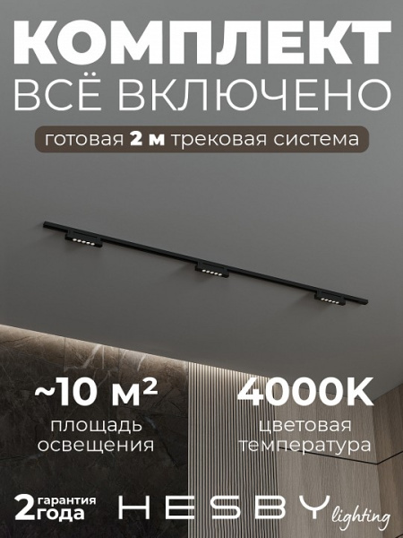 Комплект трековый Hesby Lighting №9 однофазная накладная Skylite HSBL_kompl_S009_NI2B4K