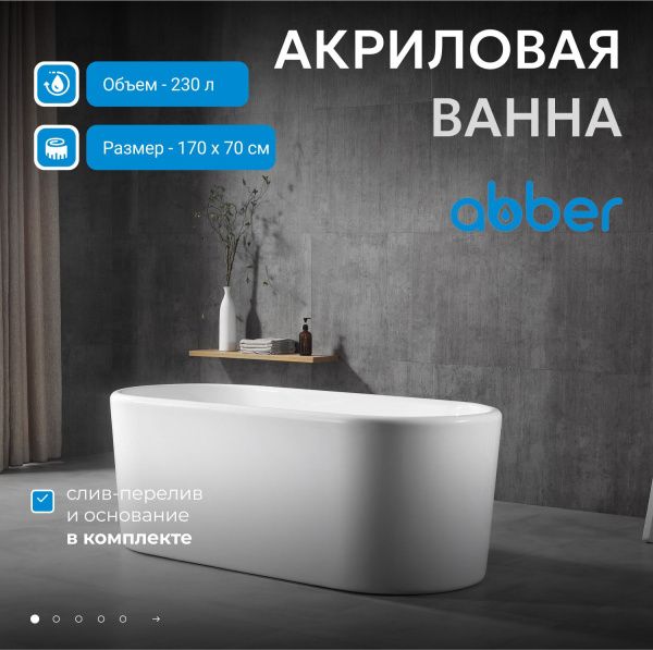 Акриловая ванна Abber 170x70 AB9272-1.7