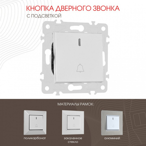 Кнопка звонка для жалюзи с подсветкой без рамки Arte Milano 203 203.37-1.silver