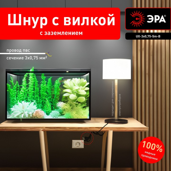Сетевой провод Эра  UX-3x0,75-5m-B