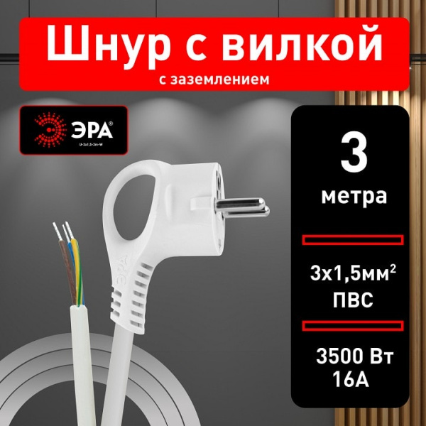 Сетевой провод Эра  U-3x1,5-3m-W