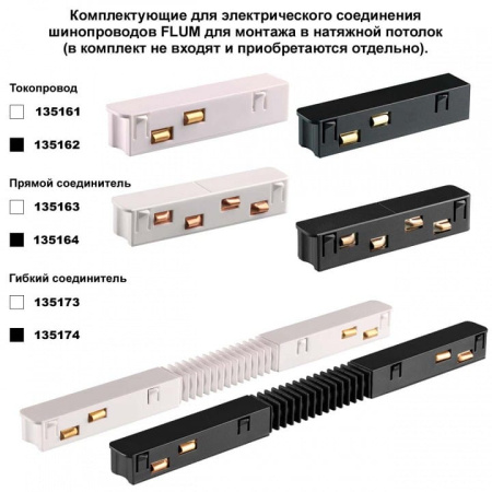 Трек встраиваемый Novotech FLUM 135244