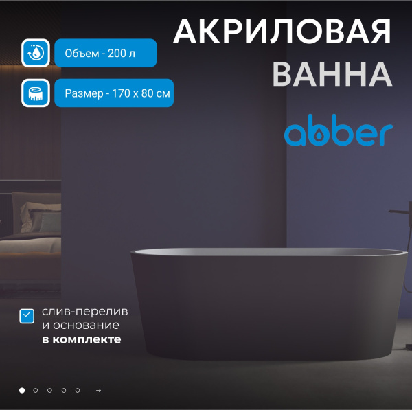 Акриловая ванна Abber 170x80 AB9209MB